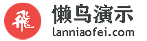 懒鸟飞演示站